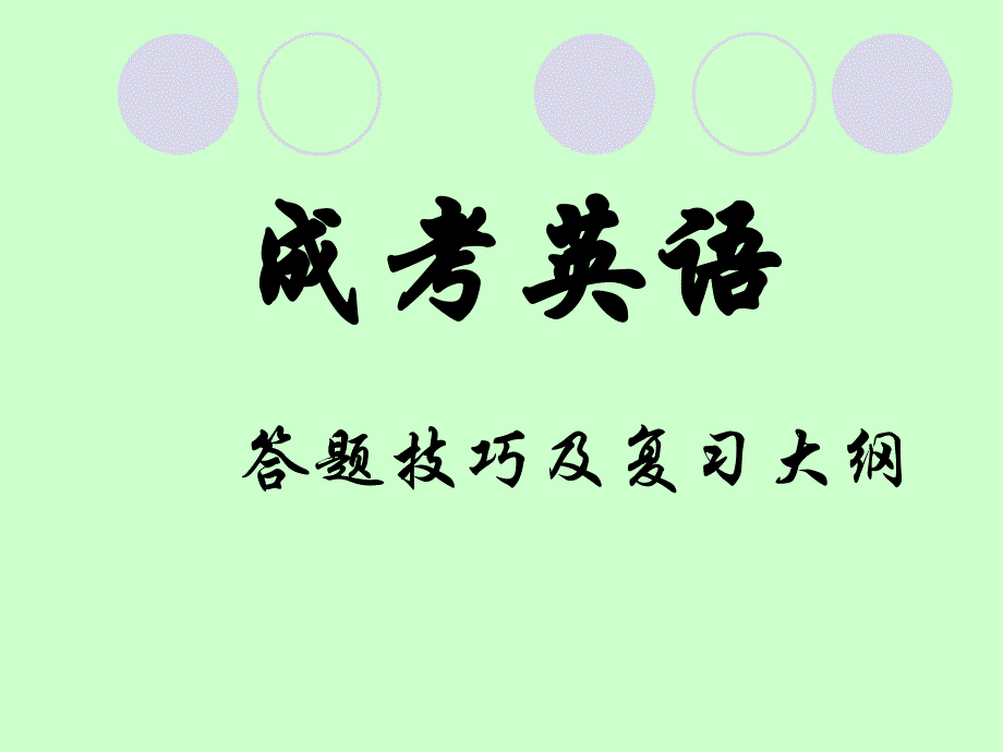 成考英语答题技巧及复习大纲课件_第1页