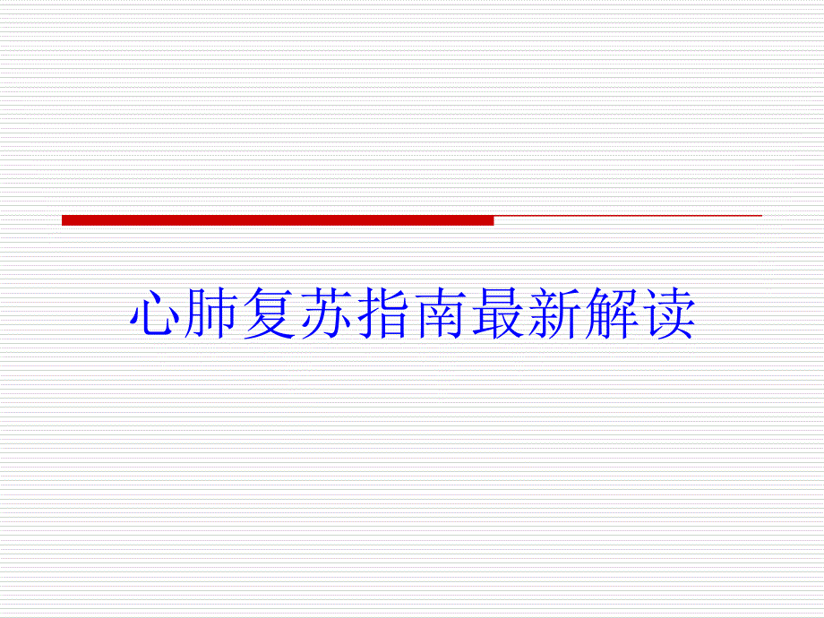 心肺复苏指南解读培训课件_2_第1页