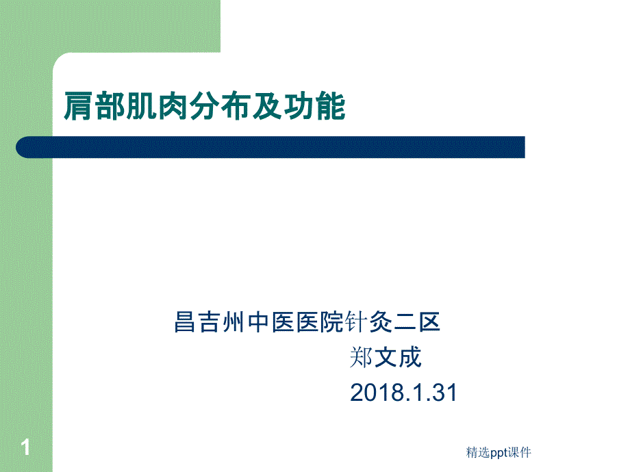 肩部肌肉分布及功能课件_第1页