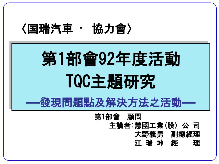 TQC主题研究--发现问题点及解决方法之活动16257_第1页