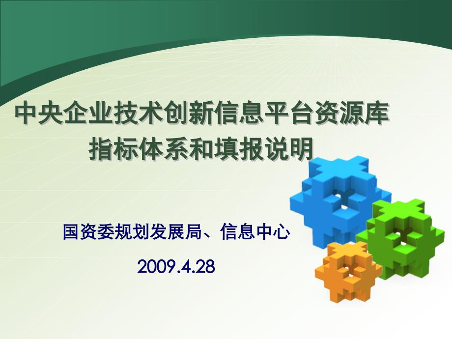 中央企业技术创新信息平台资源库指标体系和填报说明47110_第1页