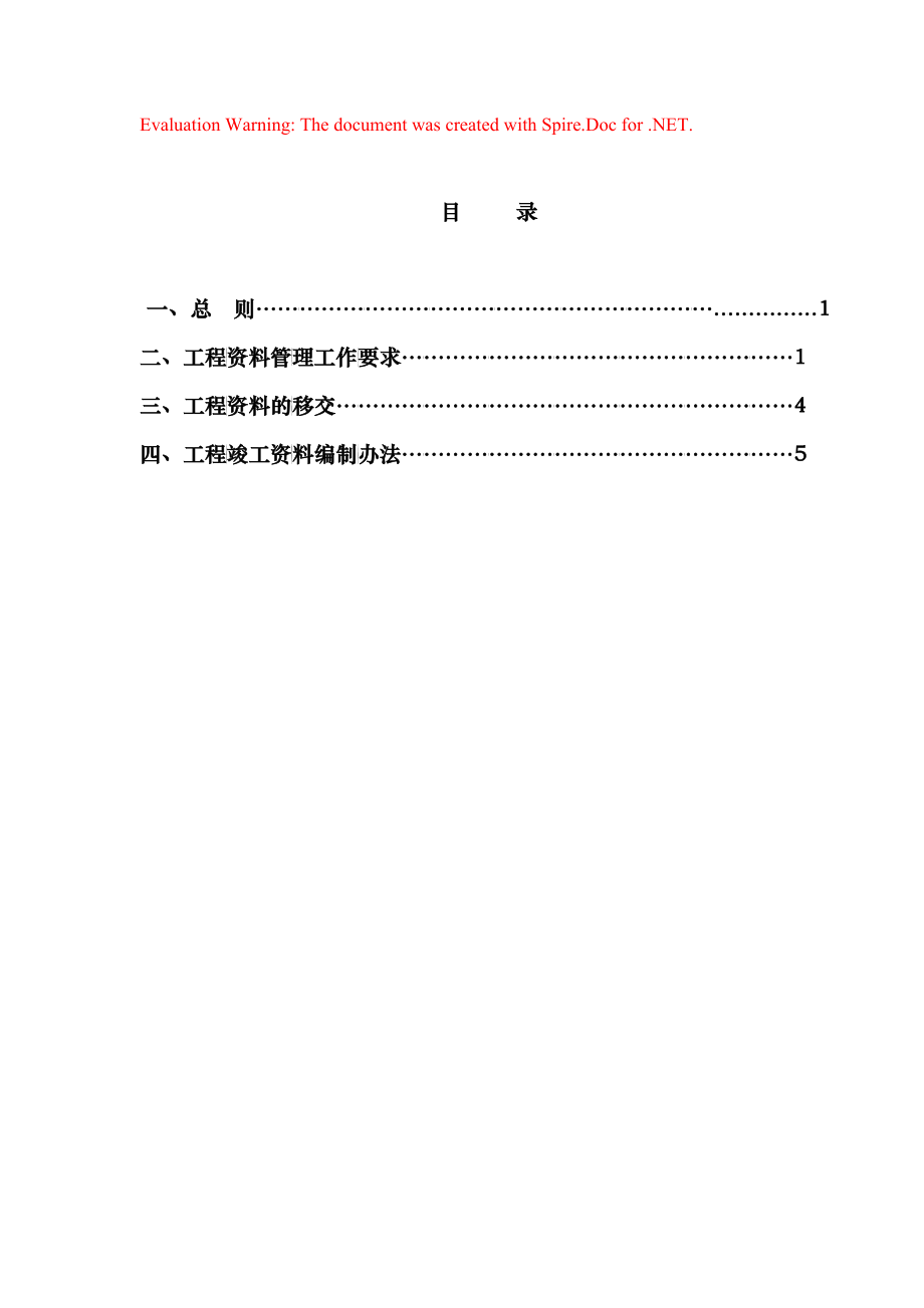 工程建设管理实施细则(DOC 45)_第1页