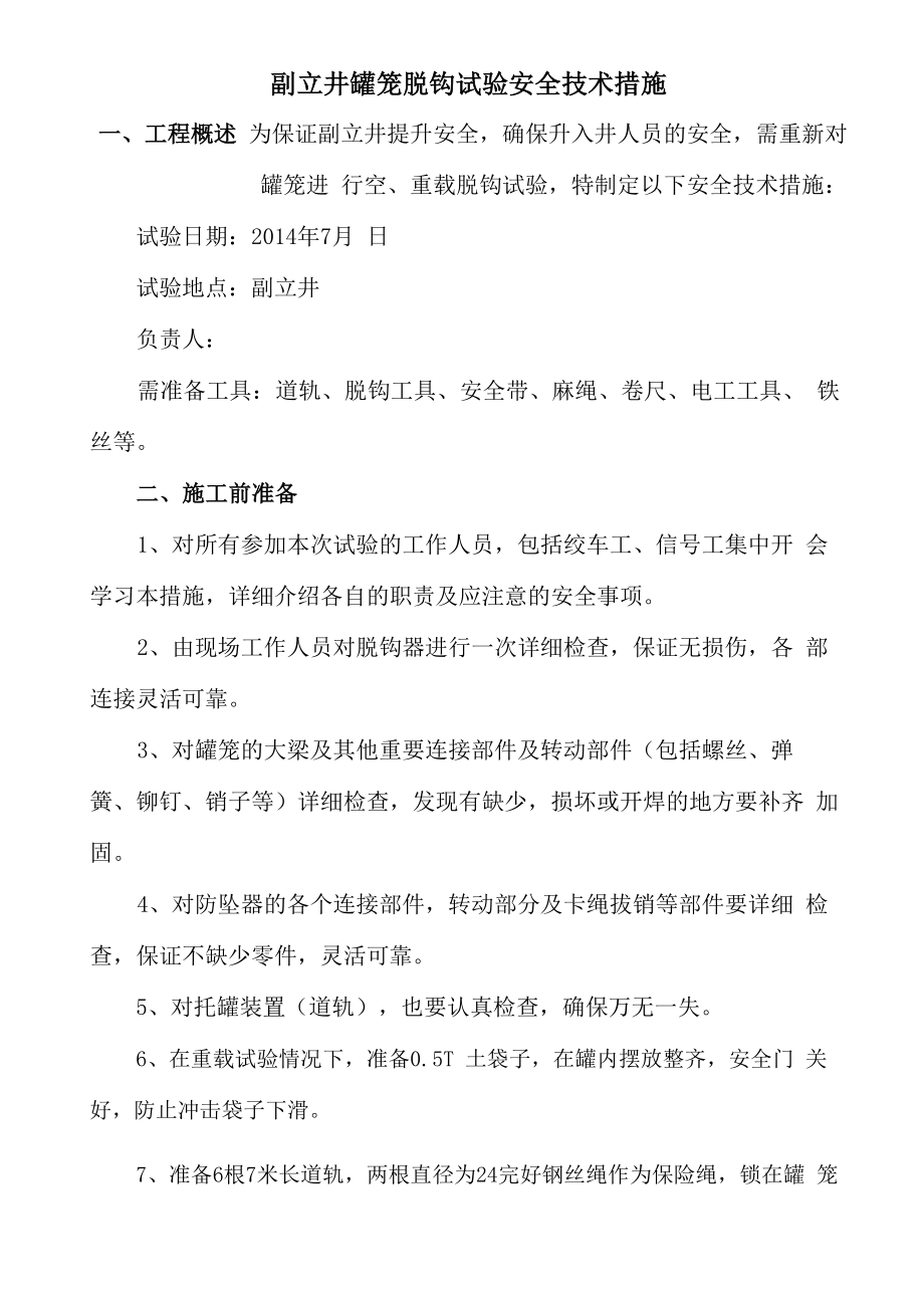 副立井罐笼脱钩试验安全技术施_第1页