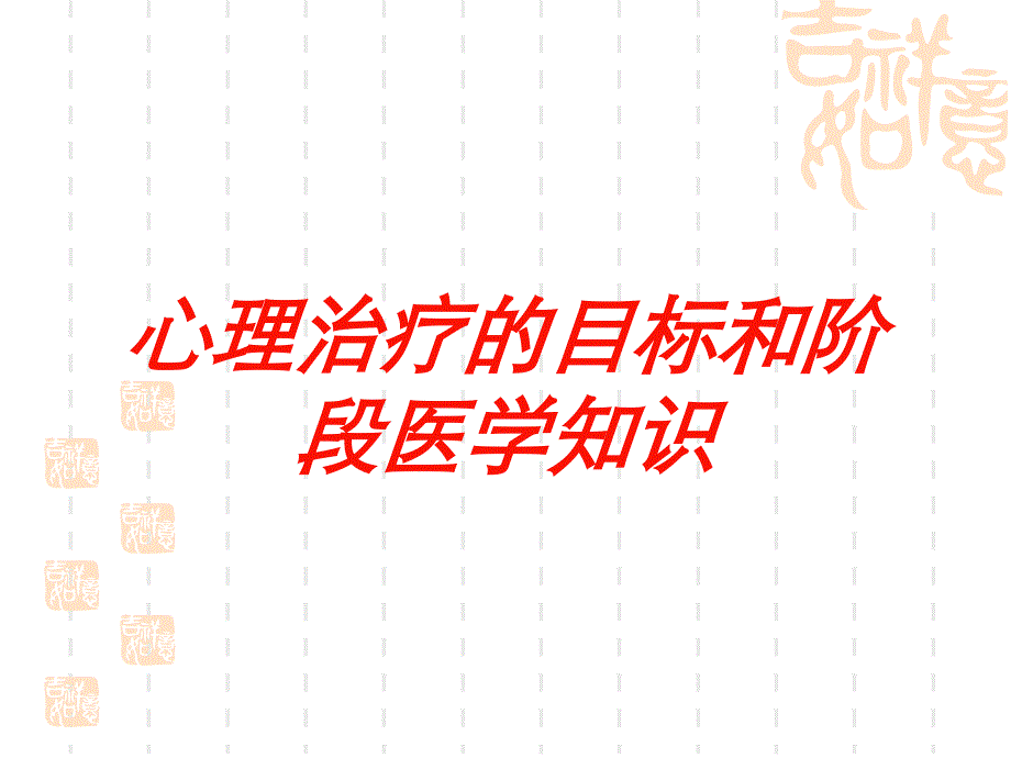 心理治疗的目标和阶段医学知识培训课件_第1页