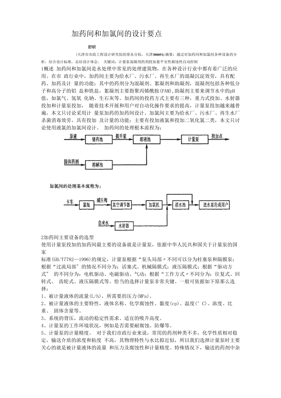 加药间和加氯间的设计要点_第1页