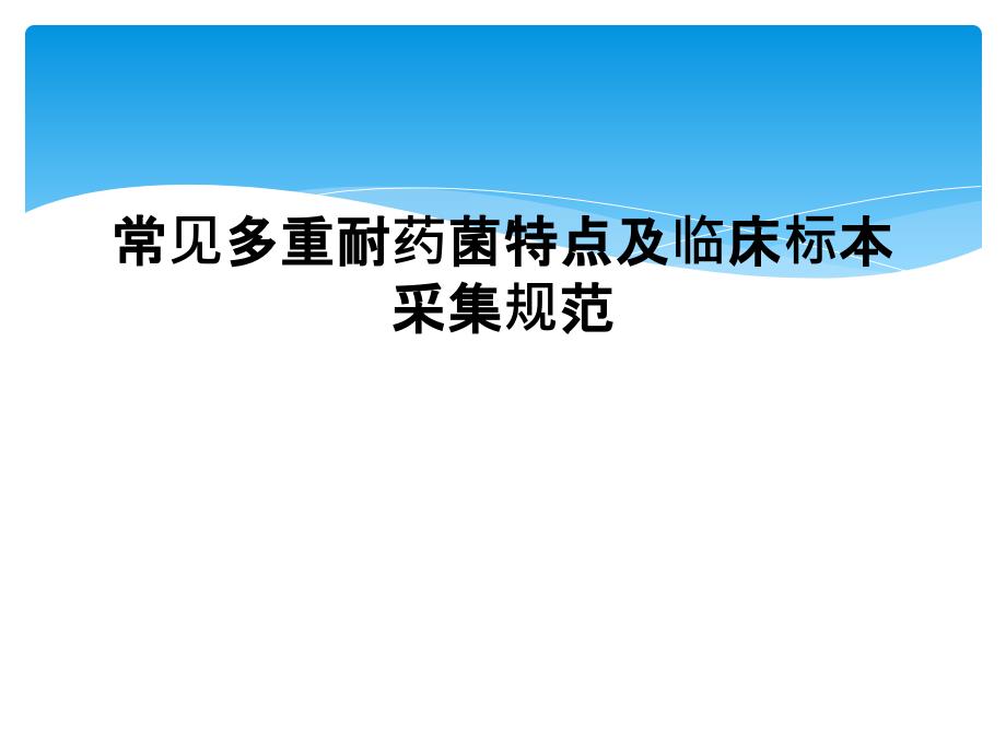 常见多重耐药菌特点及临床标本采集规范课件_第1页