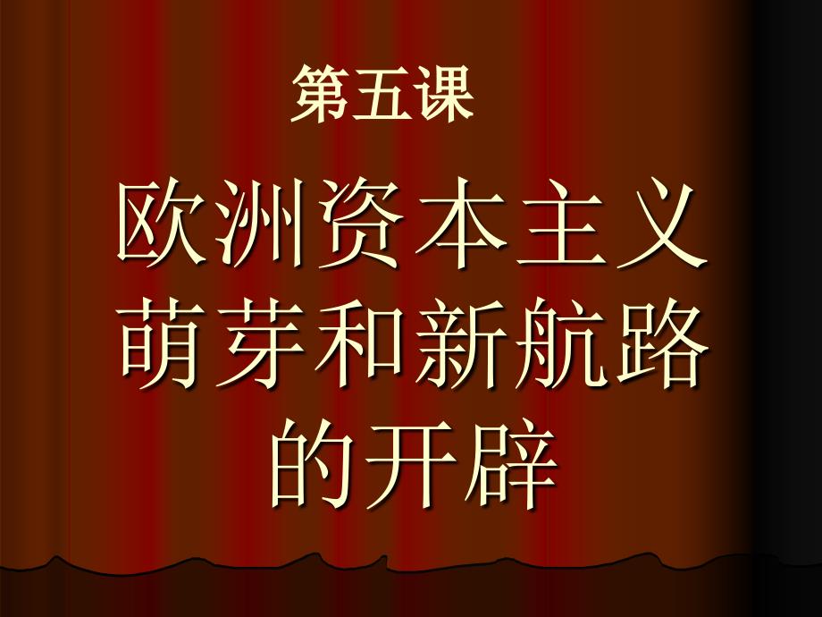 欧洲资本主义萌芽和新路的开辟_第1页