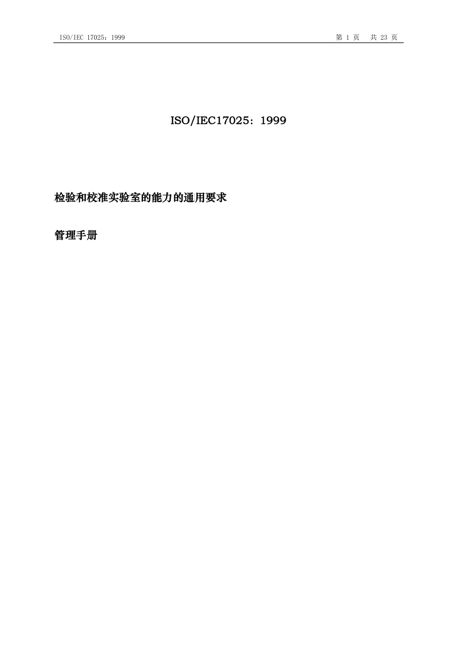 ISO17025管理手册(1)_第1页