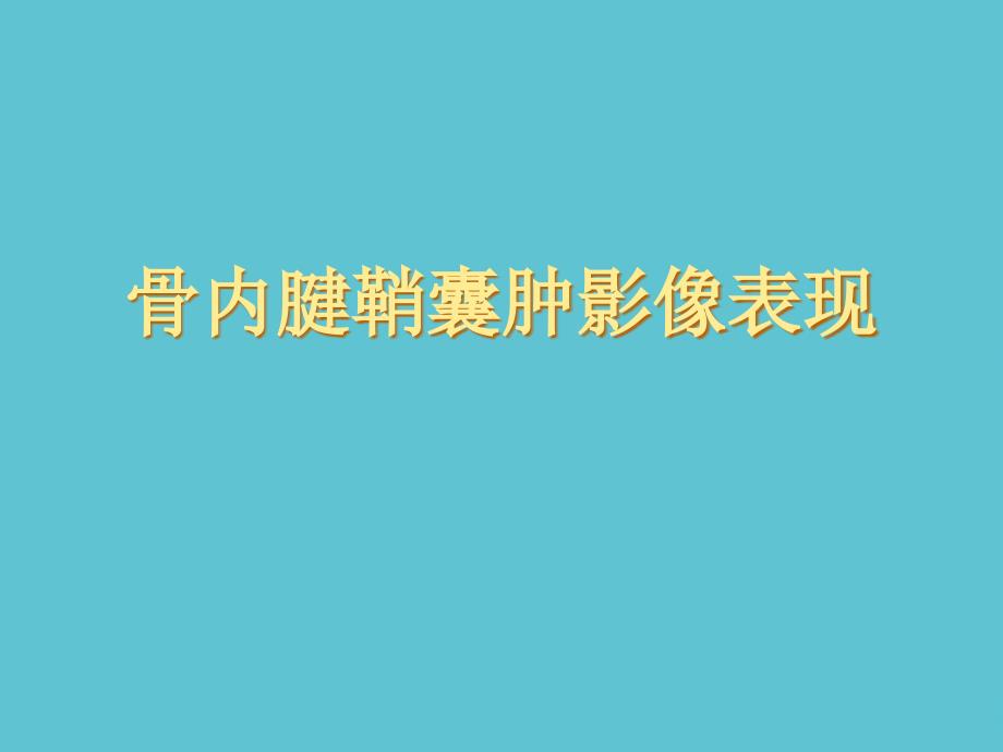 授课用_骨内腱鞘囊肿影像表现课件_第1页