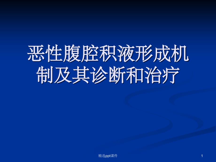 恶性腹腔积液形成机制及其诊断和治疗课件_第1页