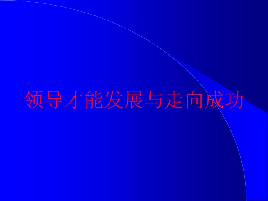 领导才能发展与走向成功课件cdum_第1页