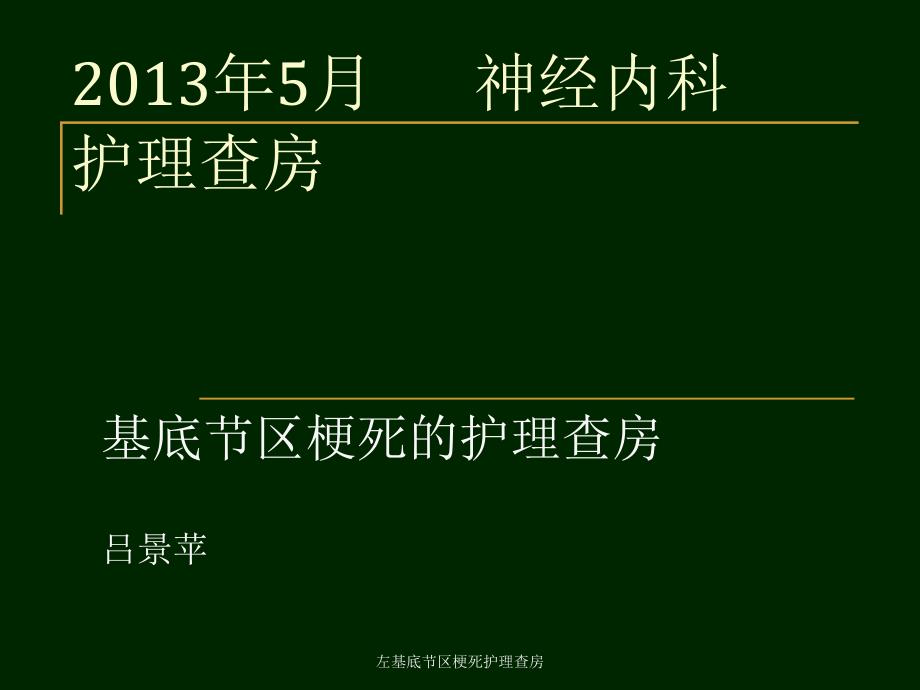 左基底节区梗死护理查房课件_第1页