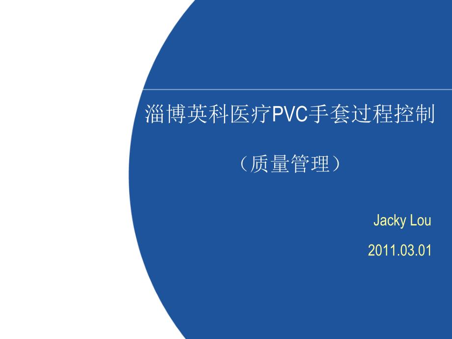 PVC手套生产过程控制(质量管理)11668_第1页