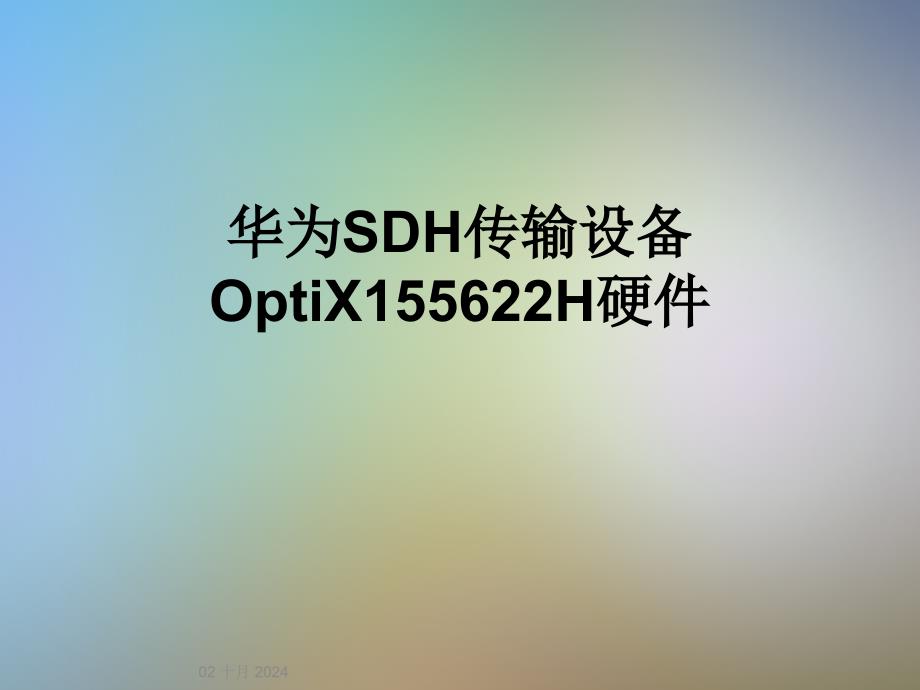 某SDH传输设备OptiXH硬件课件_第1页