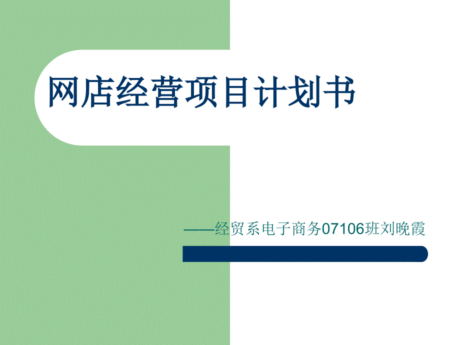 网店经营项目计划书eago_第1页