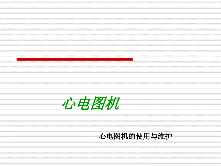 心电图机的原理以及维护保养课件_第1页