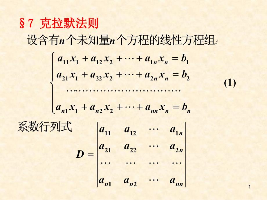 线性代数第一章第7节_第1页