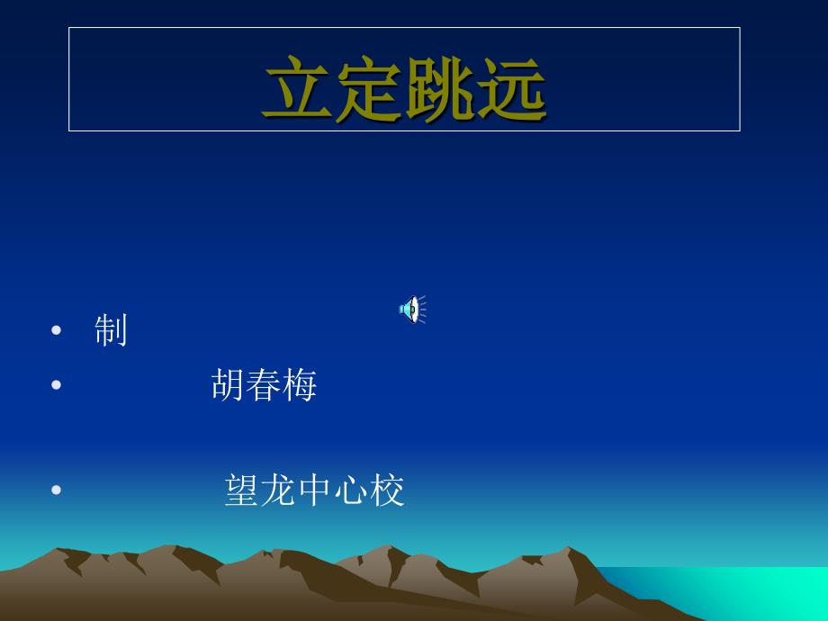 《三、跳跃与游戏课件》小学体育与健康人教2011课标版一、二年级全一册课件25083_第1页