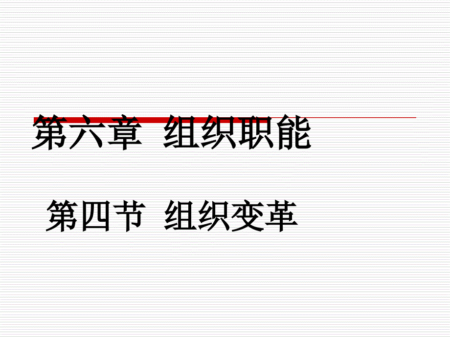 第六章 组织职能第四节组织变革_第1页