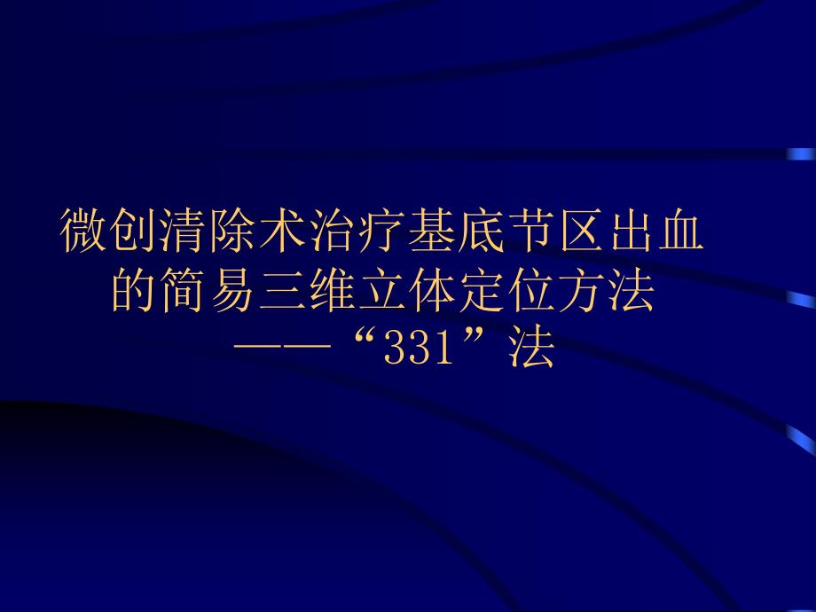 微创清除术治疗的定位方法课件_第1页