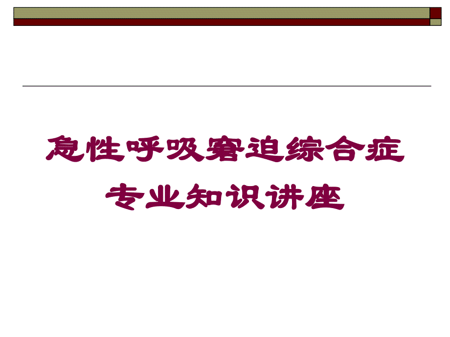 急性呼吸窘迫综合症专业知识讲座培训课件_第1页