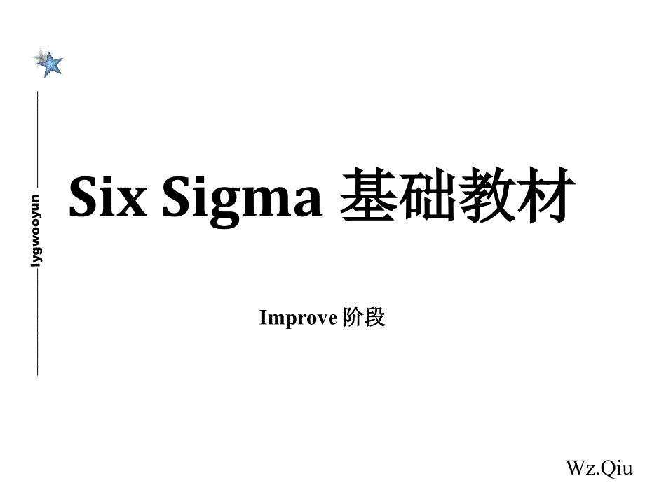 sixsigma基础教材系列三--Improve阶段14887_第1页