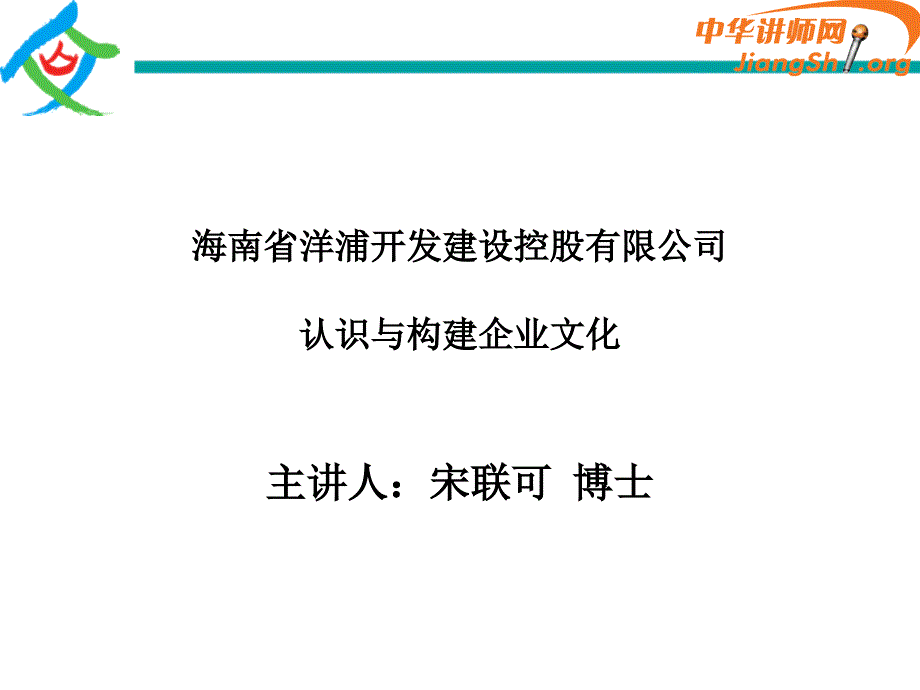 认识与构建企业文化培训讲义czzp_第1页