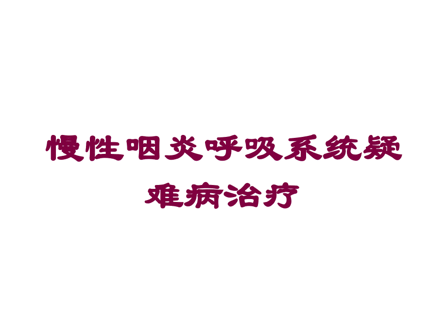 慢性咽炎呼吸系统疑难病治疗培训课件_第1页