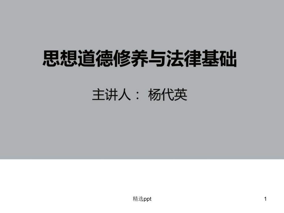 思想道德修养与法律基础自考课件_第1页