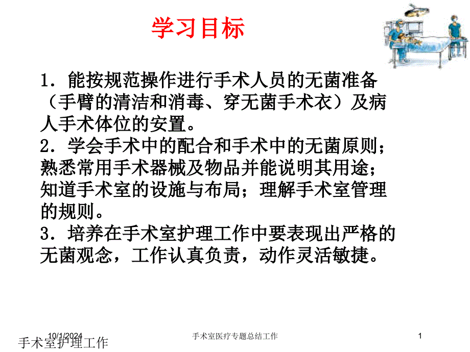 手术室医疗专题总结工作培训课件_第1页