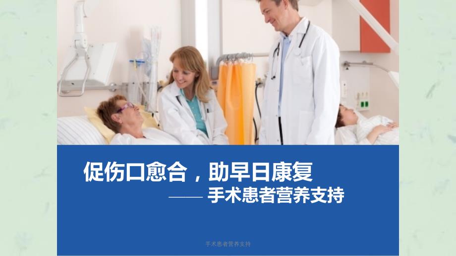 手术患者营养支持课件_第1页