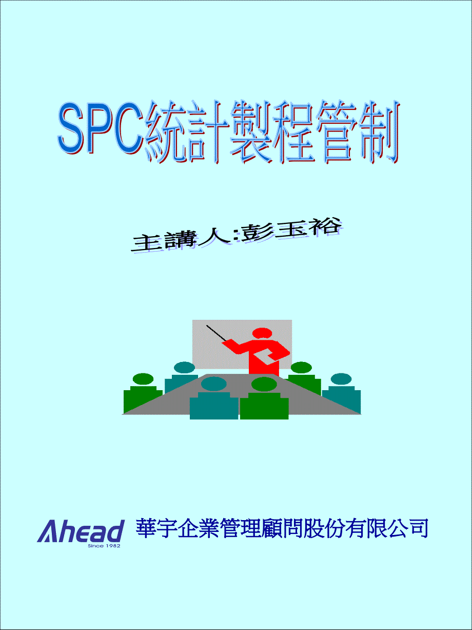 SPC统计制程(1)15790_第1页