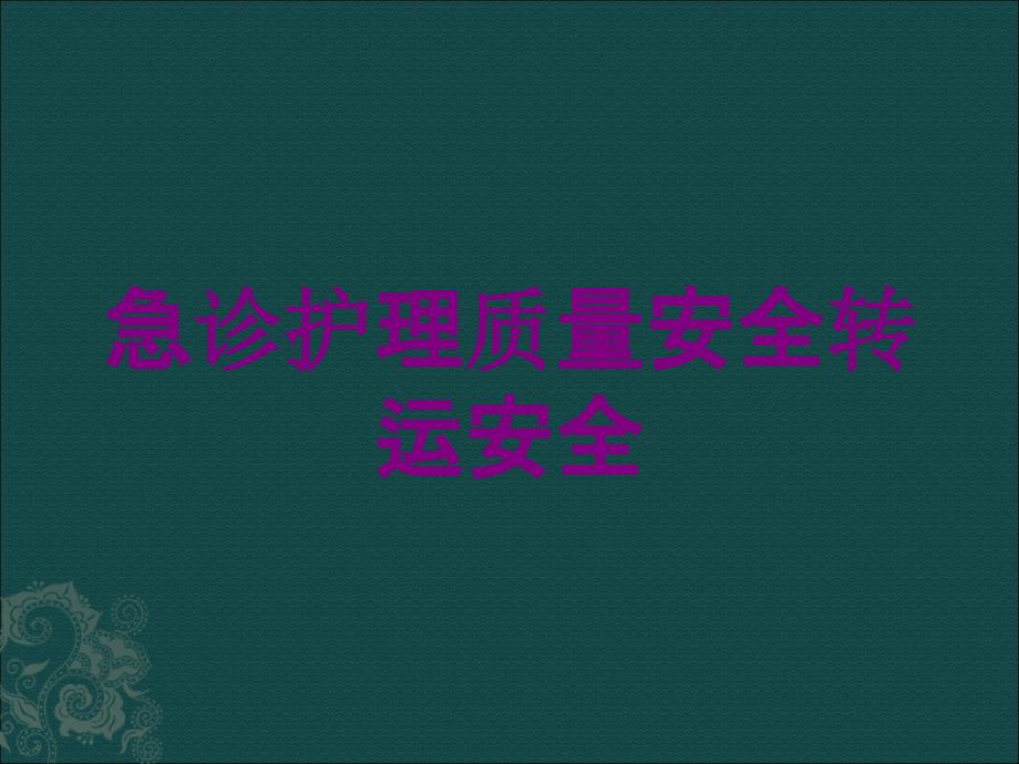 急诊护理质量安全转运安全培训课件_第1页