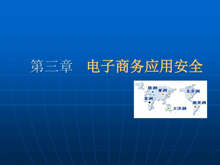 《电子商务应用》课程教学课件PPT格式第三章电子商务365_第1页