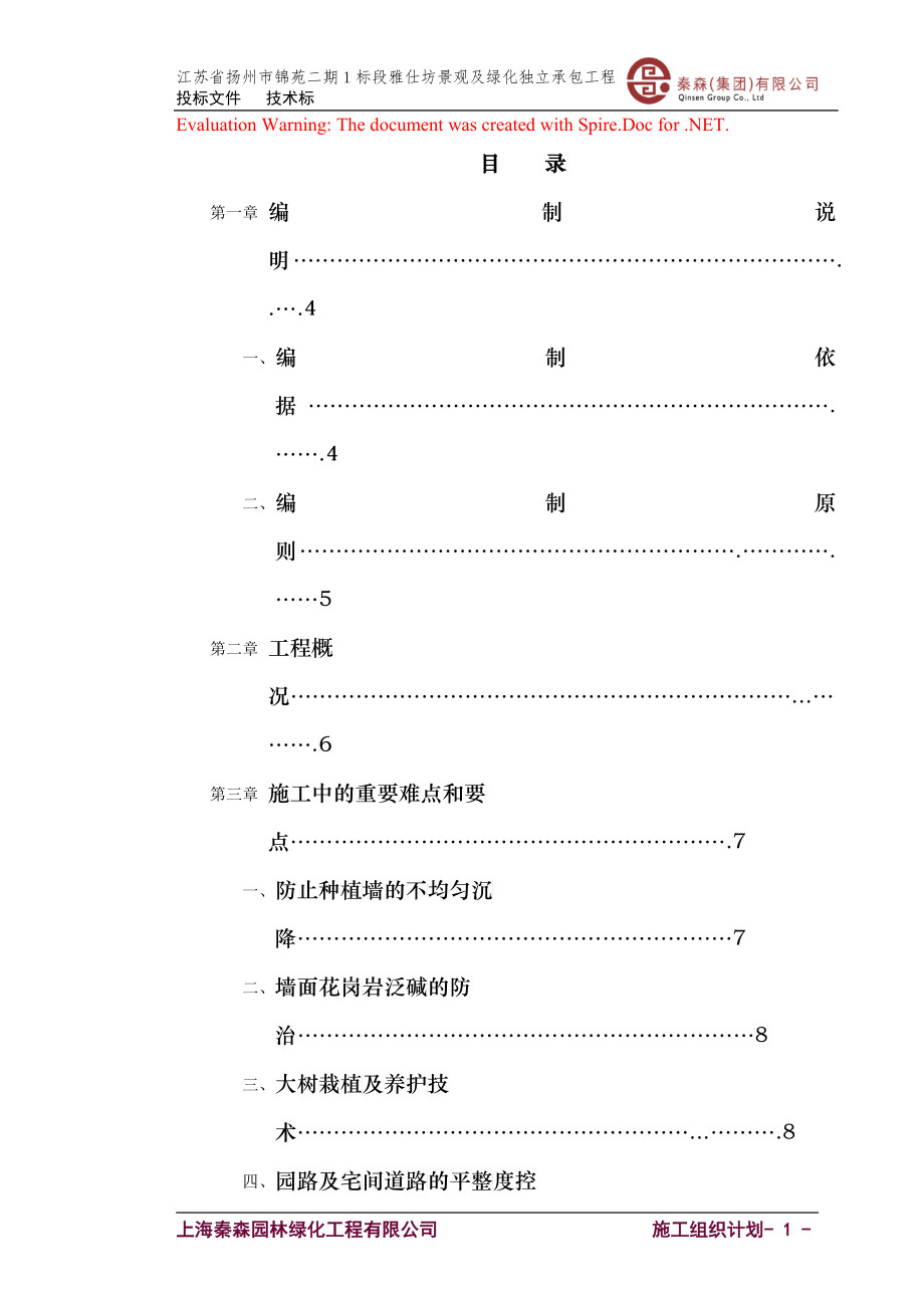 扬州锦苑二期1标景观工程施工组织计划书_第1页