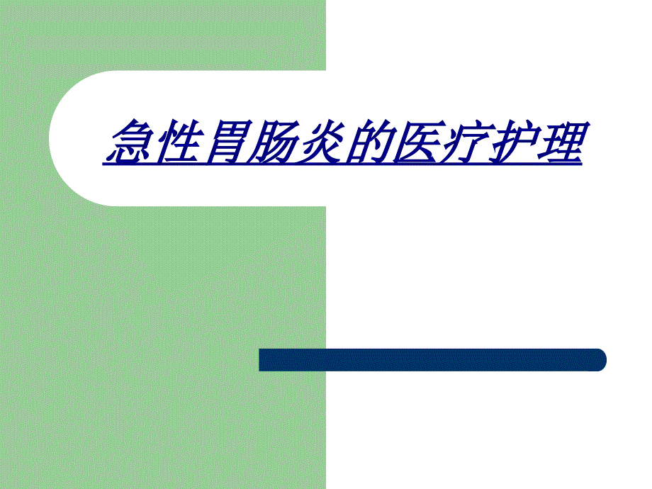 急性胃肠炎的医疗护理讲义课件_第1页