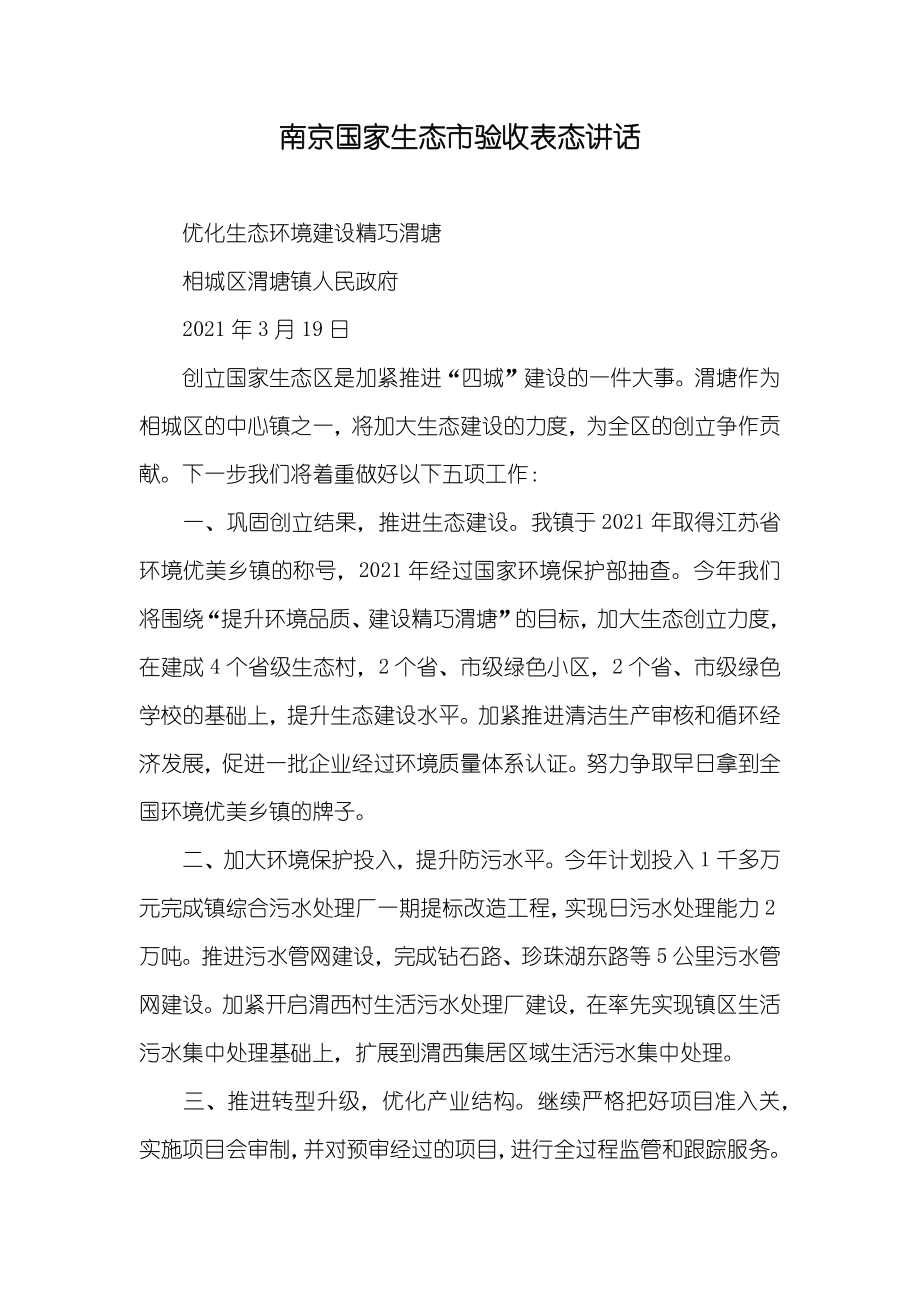 南京国家生态市验收表态讲话_第1页