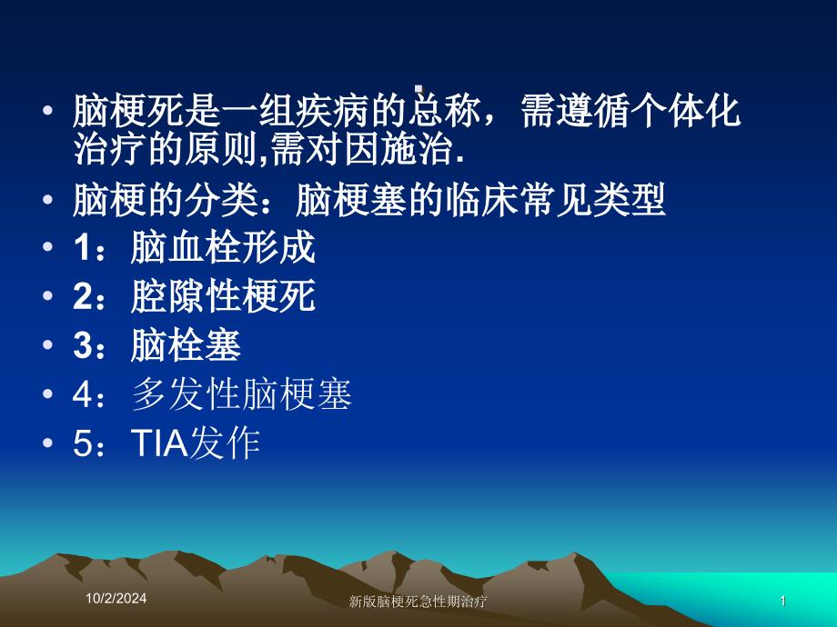 新版脑梗死急性期治疗培训课件_第1页