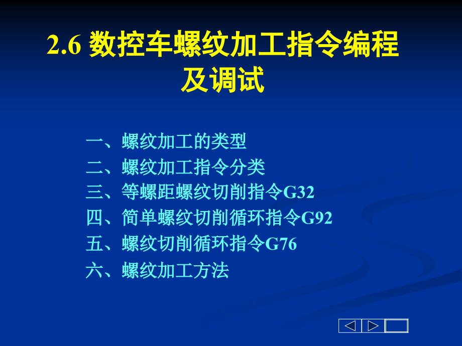 数控车螺纹加工指令编程课件_第1页