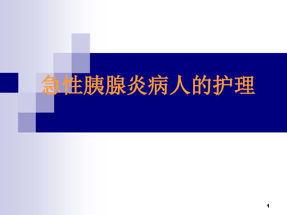 急性胰腺炎病人护理课件_第1页