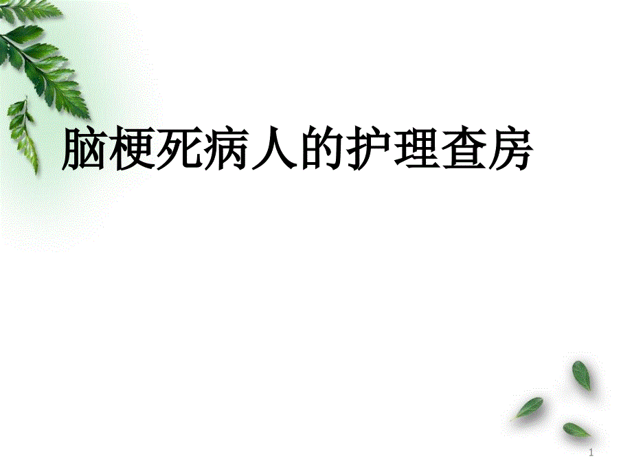 床脑梗死病人的护理查房课件_第1页