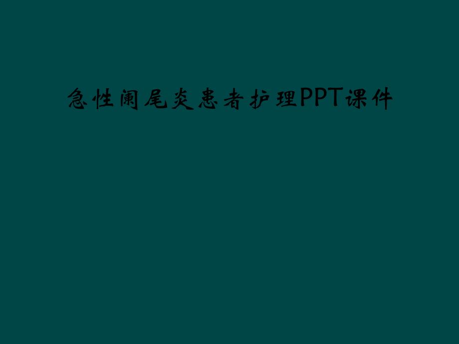 急性阑尾炎患者护理课件_2_第1页