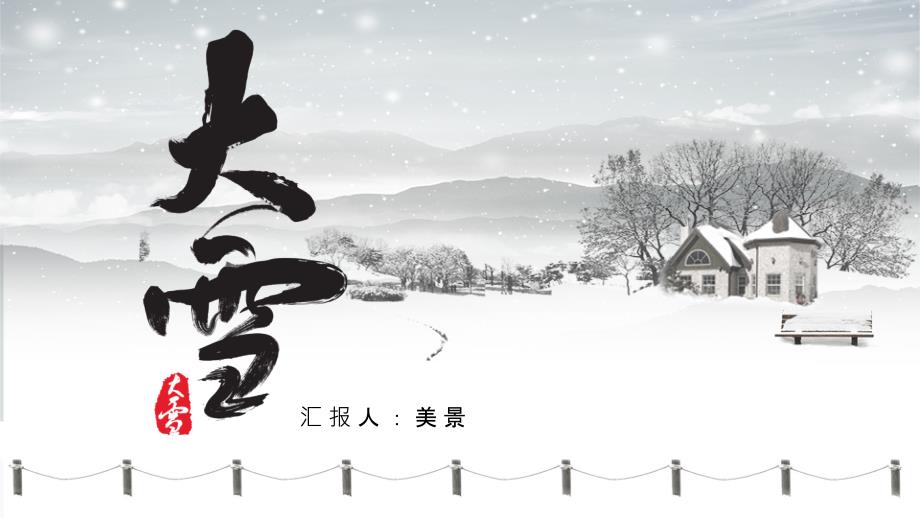 素雅雪景背景的大雪节气PPT模板课件_第1页