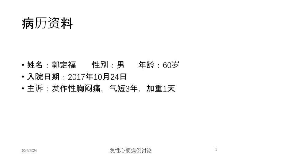 急性心梗病例讨论培训课件_第1页