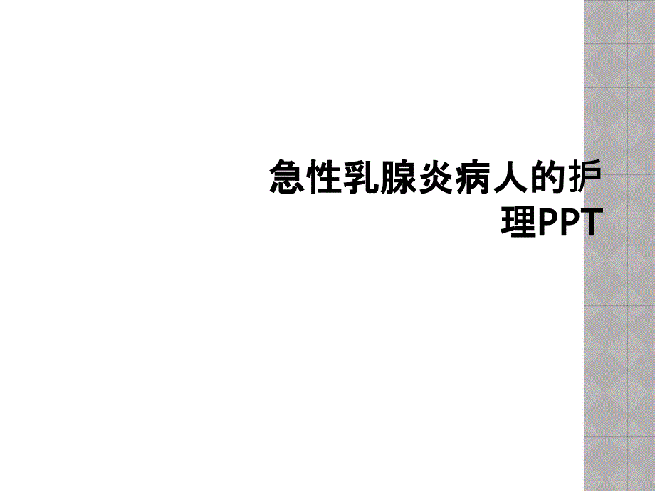 急性乳腺炎病人的护理课件_2_第1页