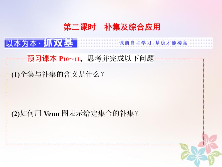 浙江专版-高中数学第一章集合与函数概念11集合113第二课时补集及综合应用ppt课件新人教A版必修1_第1页