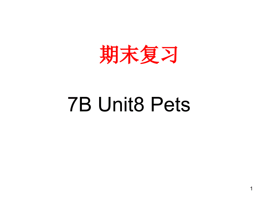 译林牛津英语新版7B-Unit8-Pets期末复习课件_第1页