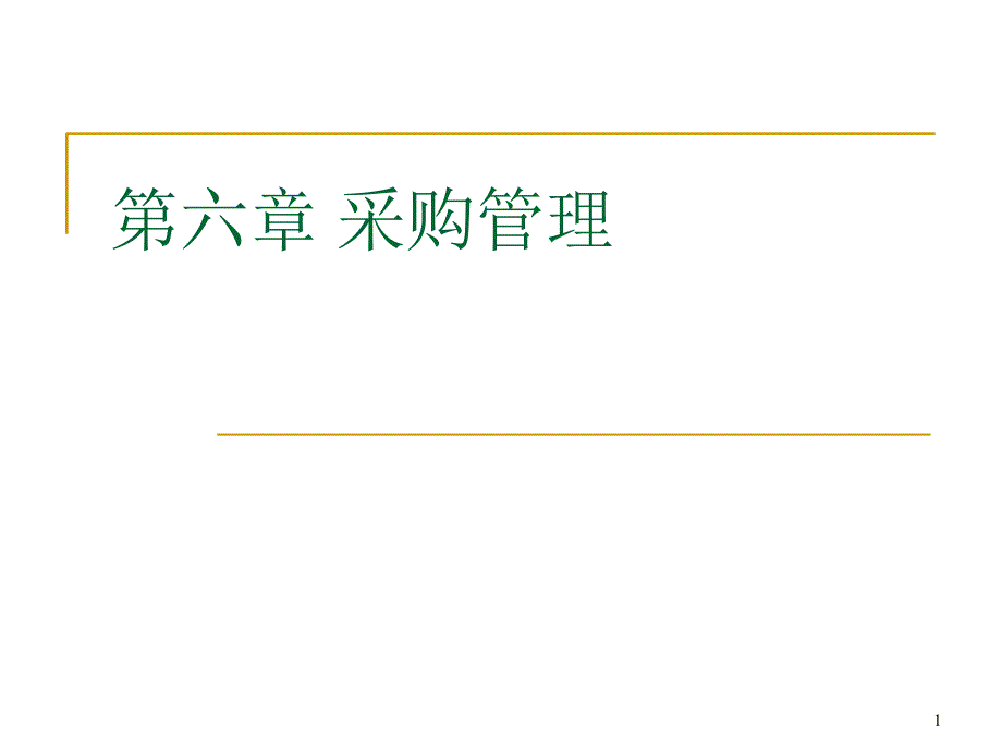 采购含义与供应商管理vps_第1页