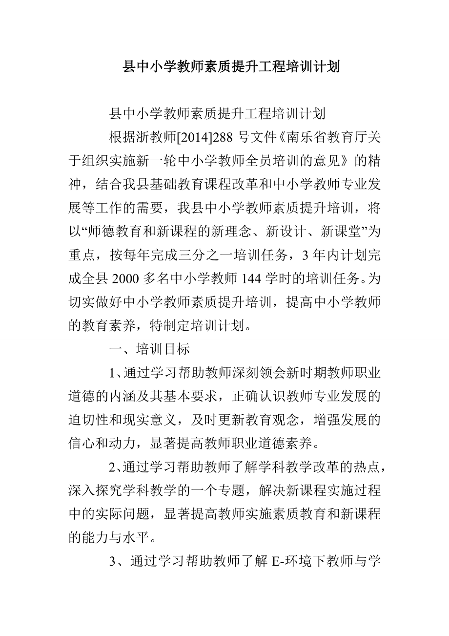 县中小学教师素质提升工程培训计划_第1页