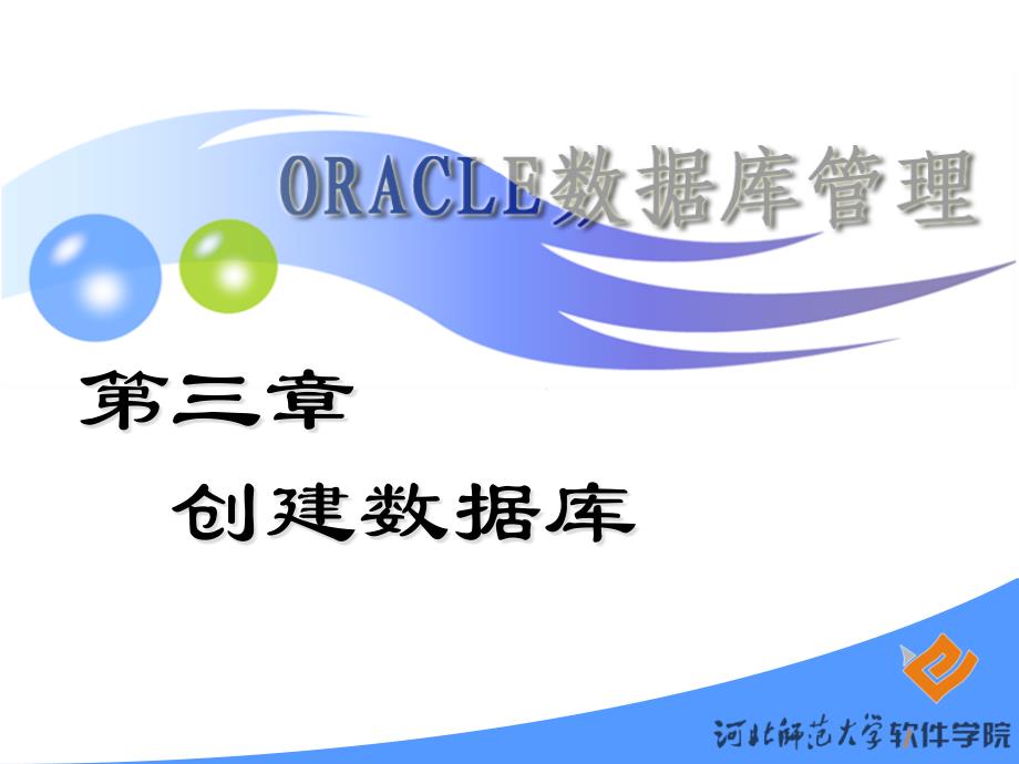 Oracle数据库管理--创建数据库11249_第1页